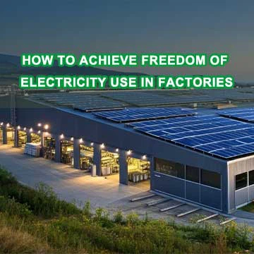 كيف يتم اختيار النظام الكهروضوئي للاستخدام الذاتي-في المصنع؟